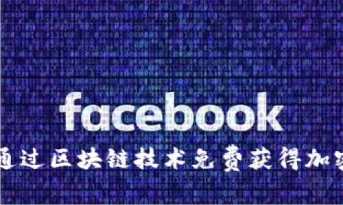 如何通过区块链技术免费获得加密货币