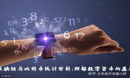 区块链与比特币统计分析：理解数字货币的基础