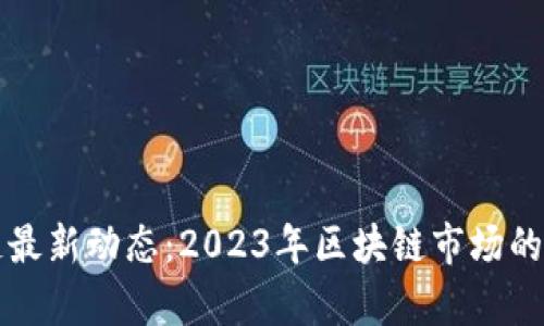 启迪区块链最新动态：2023年区块链市场的趋势与发展
