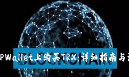 如何在TPWallet上购买TRX：详细指南与注意事项