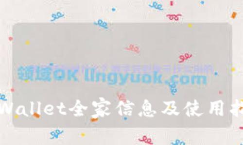 TPWallet全家信息及使用指南