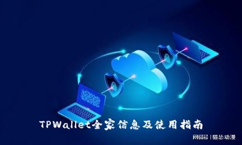 TPWallet全家信息及使用指南