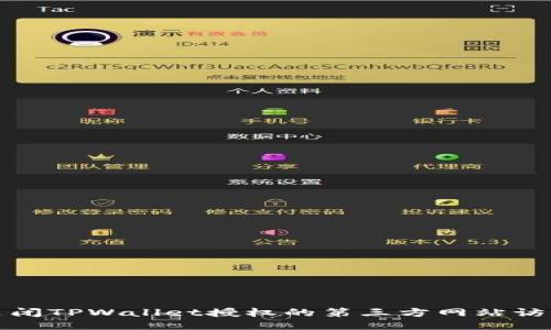 如何关闭TPWallet授权的第三方网站访问权限