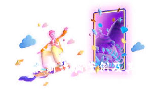 揭秘区块链最新诈骗案例及其防范措施