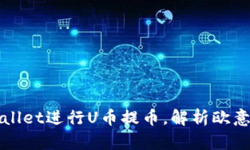如何使用TPWallet进行U币提币，解析欧意的优势与挑战
