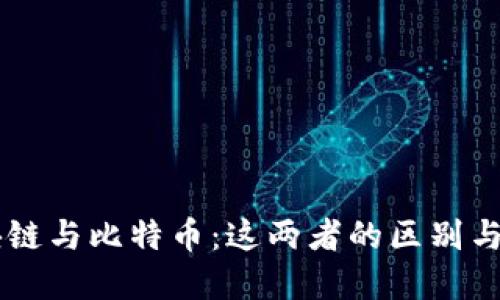 区块链与比特币：这两者的区别与联系