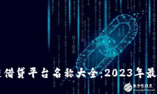 区块链借贷平台名称大全：2023年最新推荐