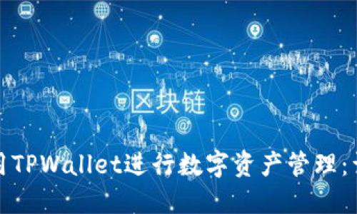 如何使用TPWallet进行数字资产管理：详细教程