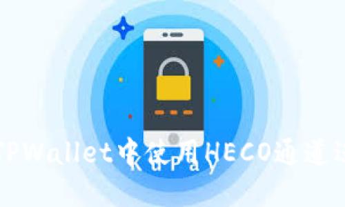 如何在TPWallet中使用HECO通道进行交易