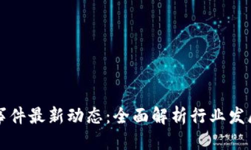 优质  
昆山区块链新闻事件最新动态：全面解析行业发展趋势与实用应用