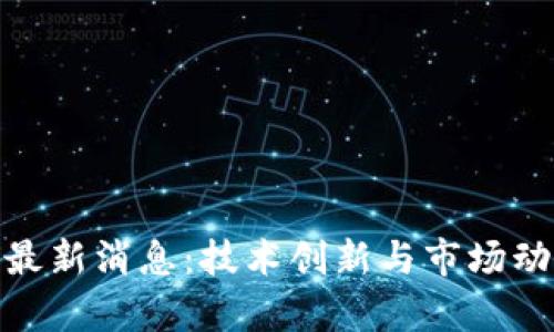 NEC区块链最新消息：技术创新与市场动态全面解析