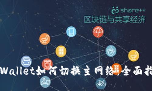 TPWallet如何切换主网络：全面指南