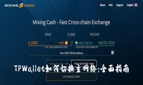 TPWallet如何切换主网络：全面指南