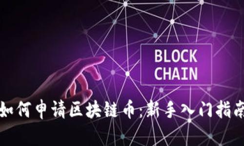 如何申请区块链币：新手入门指南