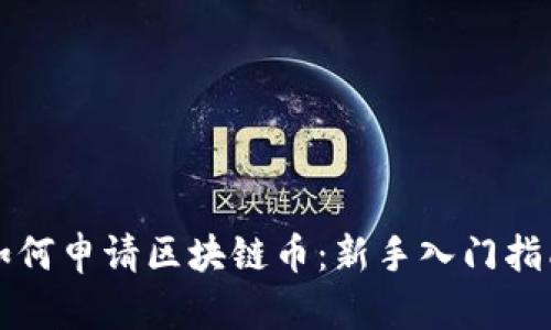 如何申请区块链币：新手入门指南