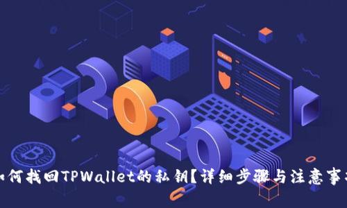 如何找回TPWallet的私钥？详细步骤与注意事项