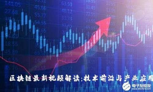 周鸿祎区块链最新视频解读：技术前沿与产业应用分析