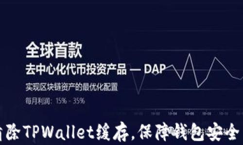 
如何有效清除TPWallet缓存，保障钱包安全与流畅运行