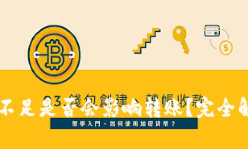 TPWallet金额不足是否会影响转账？完全解析与解决方案
