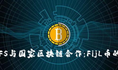 全面解析IPFS与国家区块链合作：FijL币的前景与挑战