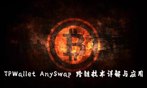 TPWallet AnySwap 跨链技术详解与应用
