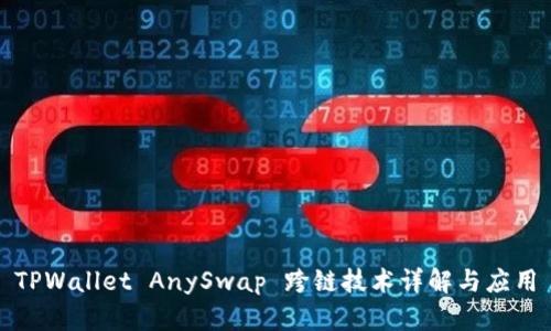 TPWallet AnySwap 跨链技术详解与应用