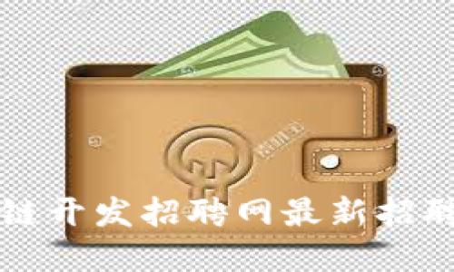 郑州区块链开发招聘网最新招聘信息汇总