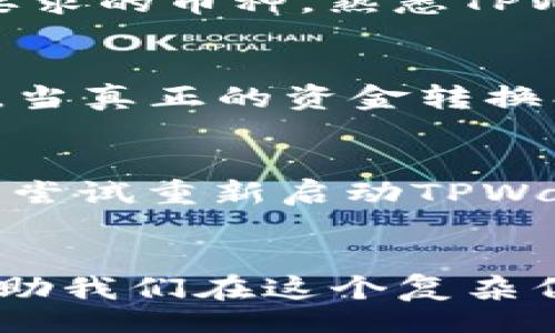 biao ti/biao ti
TPWallet 兑换成功授权的详细解析及常见问题解答

/guanjianci
TPWallet, 兑换, 成功授权, 区块链

引言 
随着区块链技术的快速发展，数字资产的交易和兑换变得越来越普遍。TPWallet作为一款支持多种数字资产钱包功能的应用，允许用户进行资产的存储、管理和兑换。但是，用户在使用TPWallet进行兑换时，有时会看到“成功授权”的提示，很多人对此表示疑惑。本文将详细介绍TPWallet中的兑换授权过程，并解答用户可能碰到的相关问题。

TPWallet 兑换的基本流程
在TPWallet中，进行资产兑换的过程可以分为几个步骤。首先，用户需要在TPWallet中选定要兑换的资产和目标资产。之后，用户需要授权TPWallet访问和管理相关资产的权限。最后，在完成这些操作后，用户会看到“成功授权”的提示。这一过程不仅确保用户的资产安全，也提高了交易的效率。

成功授权的意义
成功授权的提示是用户在TPWallet中使用兑换功能时最为关键的一步。授权过程意味着用户已经同意TPWallet访问其钱包中的某些资产，并能够进行相应的操作。在区块链技术中，授权通常涉及到智能合约的执行，从而保证交易的透明性和可追溯性。因此，当你看到“成功授权”的提示，这表示你的请求已经通过了系统的验证，接下来的交易要么会继续进行，要么就会在必要时暂停，确保安全。

常见问题1：TPWallet 中的授权和其他钱包有何不同?
TPWallet用户常常可能会问，它与其他数字钱包的授权流程有何不同。首先，TPWallet的授权系统更为，只要用户按照指示进行操作，便可以实现快速、高效的授权。而在某些其他钱包中，用户可能需要经过更加复杂的步骤。此外，TPWallet支持多种币种的兑换，兼容性较好，而对于其他钱包，有时只能支持特定的币种或交易对。自动化和用户友好的设计使得TPWallet在这一点上更具优势。

常见问题2：成功授权后我是否需要再次授权?
关于授权的问题，用户会常常询问成功授权后是否还需要再次进行授权。一般来说，一旦在TPWallet中完成了授权，后续的相关交易将无需重复授权。但是，如果您更改了授权的资产或设置，可能就需要重新完成授权流程。此外，某些区块链的交易条件或资产特性可能导致系统自动要求您再次进行授权，这在不同的币种之间可能会有所不同。

常见问题3：我什么时候会遇到授权失败的情况?
可能会出现“授权失败”的情况，这通常是由多种因素引起的。最常见的原因包括网络不稳定、钱包未能协同其它交易平台、资产余额不足、或是用户没有正确理解授权所需的权限。遇到这种情况，建议用户认真检查每一项设置和相关资产，确保没有遗漏。同时，也需要查看网络状态以及钱包和交易平台间的连接问题。在确定所有因素都正常后，如果问题仍然存在，可以寻求TPWallet的官方客服支持，进行详细的咨询和帮助。

常见问题4：如何提高授权的成功率?
提升授权成功率的方法主要包括确保您的网络连接稳定，更新TPWallet至最新版本，检查您的资产余额以及确认是否在支持的交易范围内。此外，用户可以了解相关资产的交易规则，尤其是那些有特定要求的币种。熟悉TPWallet的功能，了解如何正确使用Wallet和其他钱包的接口也是提升授权成功率的一个有效途径。对于初学者，建议多阅读官方文档和社区讨论，以便更好地理解和使用。

常见问题5：授权后资金会被扣除吗?
很多新用户可能会担心在TPWallet中授权后是否会直接扣除他们的资金。实际上，授权本身不会对用户资产造成直接的影响。授权仅仅是允许TPWallet在经过批准的情况下对你的资产进行管理和交易。当真正的资金转换、交易或兑换完成后，相关的费用或手续费会在交易发生时扣除。因此，用户在看到“成功授权”的提示后，可以更好地理解这只是一个预授权过程。最终的资金流动仍需用户通过进一步的交易指令来实现。

常见问题6：如何处理兑换过程中的异常情况?
在进行TPWallet的兑换时，可能会遇到一些异常情况，例如交易延迟、系统错误等。这时候，建议用户首先检查自己的网络连接，确保TPWallet的权限设置无误，以及余额充足。如果问题仍然存在，用户可以尝试重新启动TPWallet，有时这能有效解决一些小的系统错误。如果出现异常的时间较长，应该及时联系TPWallet的客户支持，报告问题并寻求解决方案。保持跟踪通常也是一个不错的选择，以确保问题能够得到快速解决。

结尾
用户在使用TPWallet进行资产兑换时，理解“成功授权”的意义、过程及常见问题可以帮助他们更高效、安全地管理和交易数字资产。在拥抱区块链技术的时代，TPWallet为我们提供了更为便利的工具，帮助我们在这个复杂但充满机会的世界里游刃有余。