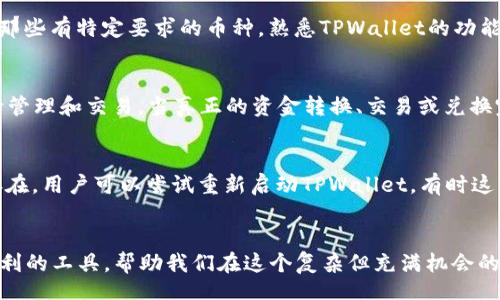 biao ti/biao ti
TPWallet 兑换成功授权的详细解析及常见问题解答

/guanjianci
TPWallet, 兑换, 成功授权, 区块链

引言 
随着区块链技术的快速发展，数字资产的交易和兑换变得越来越普遍。TPWallet作为一款支持多种数字资产钱包功能的应用，允许用户进行资产的存储、管理和兑换。但是，用户在使用TPWallet进行兑换时，有时会看到“成功授权”的提示，很多人对此表示疑惑。本文将详细介绍TPWallet中的兑换授权过程，并解答用户可能碰到的相关问题。

TPWallet 兑换的基本流程
在TPWallet中，进行资产兑换的过程可以分为几个步骤。首先，用户需要在TPWallet中选定要兑换的资产和目标资产。之后，用户需要授权TPWallet访问和管理相关资产的权限。最后，在完成这些操作后，用户会看到“成功授权”的提示。这一过程不仅确保用户的资产安全，也提高了交易的效率。

成功授权的意义
成功授权的提示是用户在TPWallet中使用兑换功能时最为关键的一步。授权过程意味着用户已经同意TPWallet访问其钱包中的某些资产，并能够进行相应的操作。在区块链技术中，授权通常涉及到智能合约的执行，从而保证交易的透明性和可追溯性。因此，当你看到“成功授权”的提示，这表示你的请求已经通过了系统的验证，接下来的交易要么会继续进行，要么就会在必要时暂停，确保安全。

常见问题1：TPWallet 中的授权和其他钱包有何不同?
TPWallet用户常常可能会问，它与其他数字钱包的授权流程有何不同。首先，TPWallet的授权系统更为，只要用户按照指示进行操作，便可以实现快速、高效的授权。而在某些其他钱包中，用户可能需要经过更加复杂的步骤。此外，TPWallet支持多种币种的兑换，兼容性较好，而对于其他钱包，有时只能支持特定的币种或交易对。自动化和用户友好的设计使得TPWallet在这一点上更具优势。

常见问题2：成功授权后我是否需要再次授权?
关于授权的问题，用户会常常询问成功授权后是否还需要再次进行授权。一般来说，一旦在TPWallet中完成了授权，后续的相关交易将无需重复授权。但是，如果您更改了授权的资产或设置，可能就需要重新完成授权流程。此外，某些区块链的交易条件或资产特性可能导致系统自动要求您再次进行授权，这在不同的币种之间可能会有所不同。

常见问题3：我什么时候会遇到授权失败的情况?
可能会出现“授权失败”的情况，这通常是由多种因素引起的。最常见的原因包括网络不稳定、钱包未能协同其它交易平台、资产余额不足、或是用户没有正确理解授权所需的权限。遇到这种情况，建议用户认真检查每一项设置和相关资产，确保没有遗漏。同时，也需要查看网络状态以及钱包和交易平台间的连接问题。在确定所有因素都正常后，如果问题仍然存在，可以寻求TPWallet的官方客服支持，进行详细的咨询和帮助。

常见问题4：如何提高授权的成功率?
提升授权成功率的方法主要包括确保您的网络连接稳定，更新TPWallet至最新版本，检查您的资产余额以及确认是否在支持的交易范围内。此外，用户可以了解相关资产的交易规则，尤其是那些有特定要求的币种。熟悉TPWallet的功能，了解如何正确使用Wallet和其他钱包的接口也是提升授权成功率的一个有效途径。对于初学者，建议多阅读官方文档和社区讨论，以便更好地理解和使用。

常见问题5：授权后资金会被扣除吗?
很多新用户可能会担心在TPWallet中授权后是否会直接扣除他们的资金。实际上，授权本身不会对用户资产造成直接的影响。授权仅仅是允许TPWallet在经过批准的情况下对你的资产进行管理和交易。当真正的资金转换、交易或兑换完成后，相关的费用或手续费会在交易发生时扣除。因此，用户在看到“成功授权”的提示后，可以更好地理解这只是一个预授权过程。最终的资金流动仍需用户通过进一步的交易指令来实现。

常见问题6：如何处理兑换过程中的异常情况?
在进行TPWallet的兑换时，可能会遇到一些异常情况，例如交易延迟、系统错误等。这时候，建议用户首先检查自己的网络连接，确保TPWallet的权限设置无误，以及余额充足。如果问题仍然存在，用户可以尝试重新启动TPWallet，有时这能有效解决一些小的系统错误。如果出现异常的时间较长，应该及时联系TPWallet的客户支持，报告问题并寻求解决方案。保持跟踪通常也是一个不错的选择，以确保问题能够得到快速解决。

结尾
用户在使用TPWallet进行资产兑换时，理解“成功授权”的意义、过程及常见问题可以帮助他们更高效、安全地管理和交易数字资产。在拥抱区块链技术的时代，TPWallet为我们提供了更为便利的工具，帮助我们在这个复杂但充满机会的世界里游刃有余。