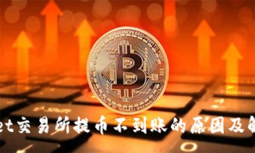 :
TPWallet交易所提币不到账的原因及解决办法