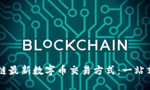 区块链最新数字币交易方式：一站式指南