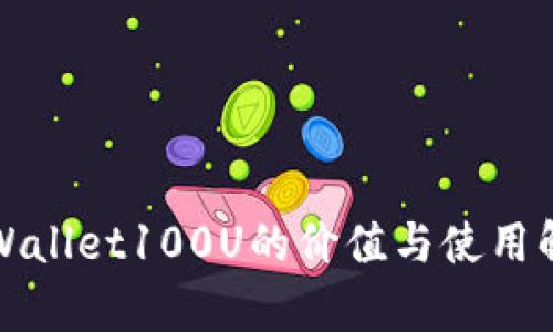 TPWallet100U的价值与使用解析