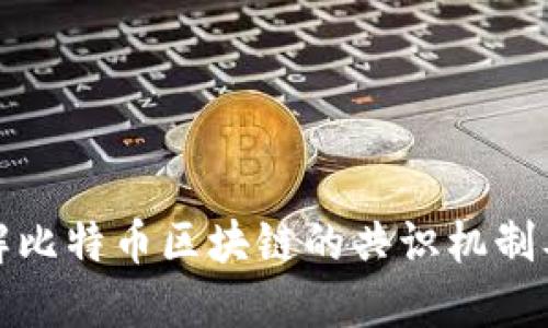 深入了解比特币区块链的共识机制及其影响