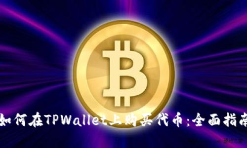如何在TPWallet上购买代币：全面指南