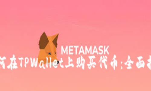 如何在TPWallet上购买代币：全面指南