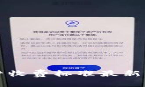 区块链托管收费标准最新解析与趋势