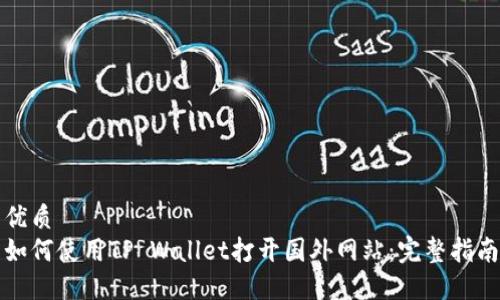 优质 
如何使用TP Wallet打开国外网站：完整指南