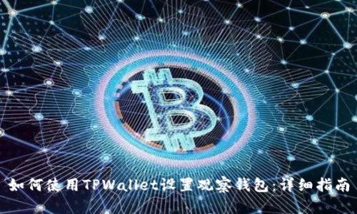 如何使用TPWallet设置观察钱包：详细指南