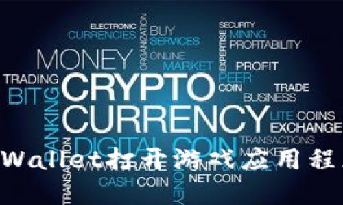 如何通过TPWallet打开游戏应用程序：完整指南