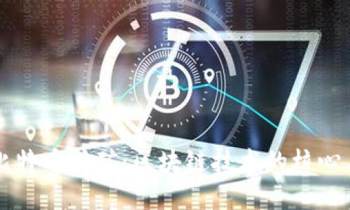 深入了解比特币挖矿：区块链技术的核心与未来展望