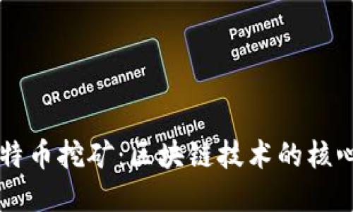 深入了解比特币挖矿：区块链技术的核心与未来展望