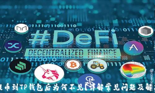
火币提币到TP钱包后为何不见？详解常见问题及解决方案
