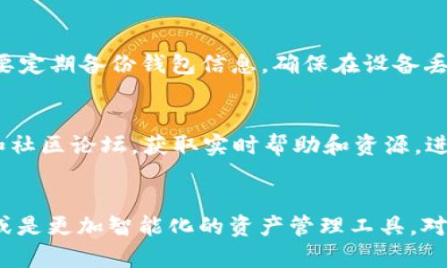   TP钱包的创建数量及其功能解析 / 

 guanjianci TP钱包, 数字钱包, 钱包创建, 区块链 /guanjianci 

TP钱包的定义及功能
TP钱包是一款用于存储和管理加密货币的数字钱包。它不仅支持主流的数字资产如ETH、BTC，还可以管理其他基于区块链的代币。TP钱包的创建便捷性和多功能性使其成为用户在加密货币领域中不可或缺的工具。用户可以通过TP钱包方便地进行资产管理、交易，以及参与去中心化金融 (DeFi) 的各类活动。通过使用TP钱包，用户能够获得区块链技术带来的透明和安全性，同时其简洁的用户界面也降低了加密货币入门的门槛。

创建TP钱包的数量限制
在TP钱包中，用户通常可以创建多个钱包账户，而不同的账户可以用于管理不同的数字资产。这种灵活性是TP钱包的一大优势，因为用户可以根据自己的需要对资产进行分开管理。例如，用户可能会希望将长期投资和日常交易分开，以便于更好的资产规划和风险控制。这样做不仅简化了管理流程，也使得资产的安全性得到了提升。

创建多个TP钱包的优势
创建多个TP钱包对用户而言有诸多好处。首先，用户可以将资产进行分类存储，例如，长期投资的钱包、用于日常交易的钱包，以及在去中心化应用 (dApp) 中使用的钱包。这种分类能够使用户在面临市场波动时做好及时的应对。其次，多个钱包的创建增强了安全性。如果用户的一个钱包遭到攻击或丢失，其他钱包仍然保持安全，用户可以避免资产的集中风险。此外，多个钱包的使用也能帮助用户更清楚地了解各类资产的分布情况，便于进行全面的投资分析。

TP钱包费用与创建过程
TP钱包的创建和管理通常是免费的，用户只需通过其应用程序简单几步就可以完成设置。然而，用户在进行交易时可能会面临网络手续费，这部分费用根据不同区块链网络的繁忙程度而异。创建钱包的过程非常直观，用户可以根据系统的引导，输入必要的信息并设置密码。完成后，用户将获得独特的钱包地址，可以用于接收和管理加密资产。

如何安全管理多个TP钱包
为了安全地管理多个TP钱包，用户需要遵循一些基本的安全准则。首先，确保每个钱包都使用强密码，并建议定期更换密码，避免使用容易被猜测的组合。其次，用户应该启用双重验证（2FA），提供额外的安全层。还要定期备份钱包信息，确保在设备丢失或损坏时能够尽快恢复。此外，要谨慎对待任何通信和链接，确保不被钓鱼攻击所误导，正如加密货币市场的防范一般，保持高度的警觉性是保护资产的首要任务。

使用TP钱包的常见问题
许多新手用户在使用TP钱包时会遇到一些共性的问题，例如如何转移资产，如何连接去中心化交易所，如何查看钱包内的资产等。这些问题的答案对用户的日常使用至关重要。用户应该充分利用官方的支持渠道和社区论坛，获取实时帮助和资源。进一步来说，保持了解区块链领域的最新动态与最佳实践同样重要，以便更好地驾驭市场的风险和机遇。

结语：TP钱包的未来展望
随着区块链技术的快速发展，TP钱包的使用将变得日益重要。从资产管理到去中心化金融应用，TP钱包将为用户提供更加灵活、安全的解决方案。未来，TP钱包可能会推出更多集成功能，例如与物联网设备的接入，或是更加智能化的资产管理工具。对用户而言，这不仅仅是一个存储工具，更将成为区块链生态系统中的核心组成部分，为用户带来更多的便利和价值。