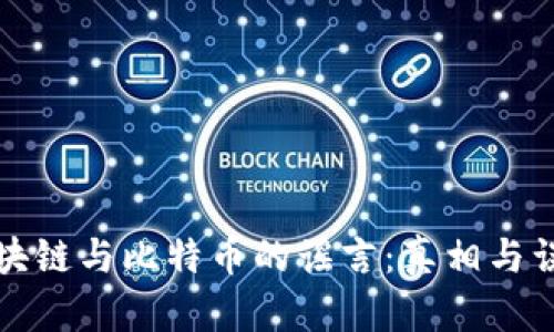 揭穿区块链与比特币的谣言：真相与误区分析