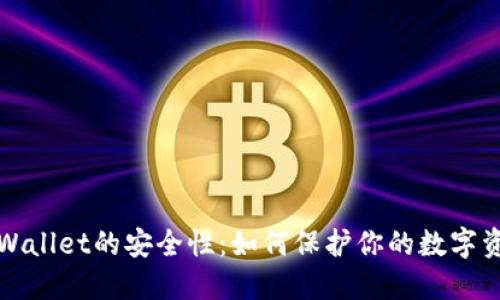 TPWallet的安全性：如何保护你的数字资产