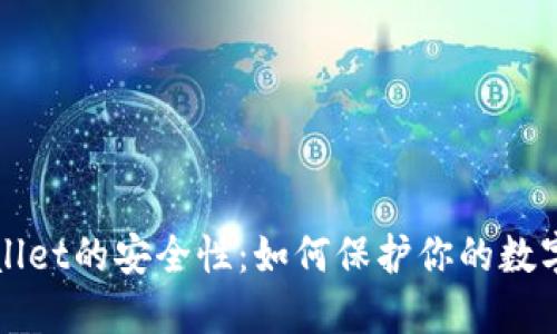 TPWallet的安全性：如何保护你的数字资产