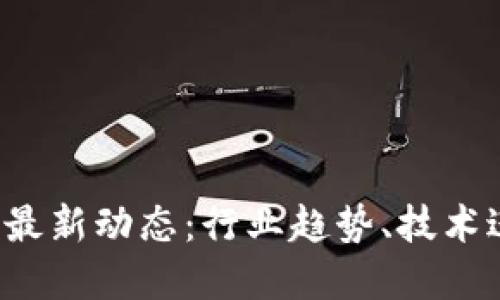 2023年区块链最新动态：行业趋势、技术进步与未来展望