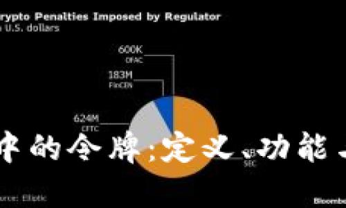 TPWallet中的令牌：定义、功能与使用指南