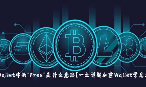 TPWallet中的“Free”是什么意思？一文详解加密Wallet常见术语