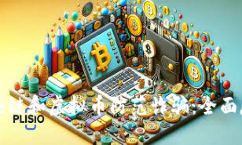 如何通过区块链和虚拟币防范诈骗：全面反诈培训指南